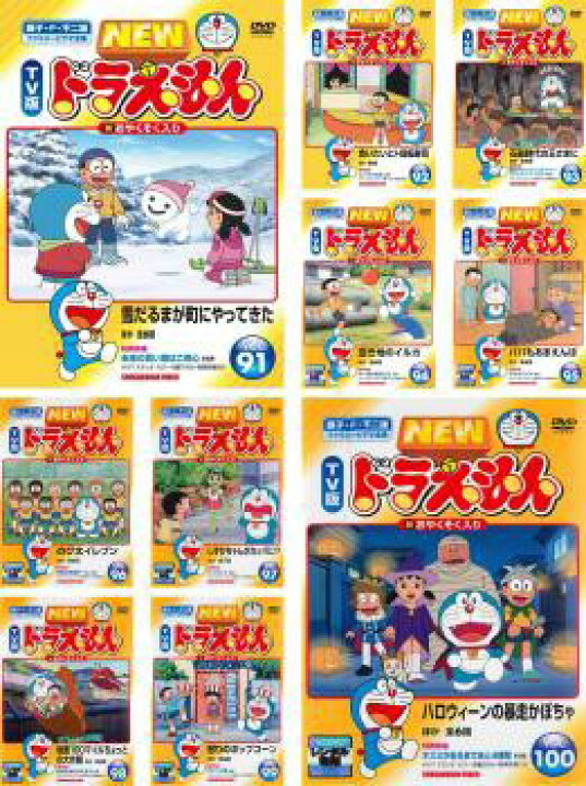 楽天市場】NEW TV版 ドラえもん 91～100 (全10枚) (セットDVD)｜中古 