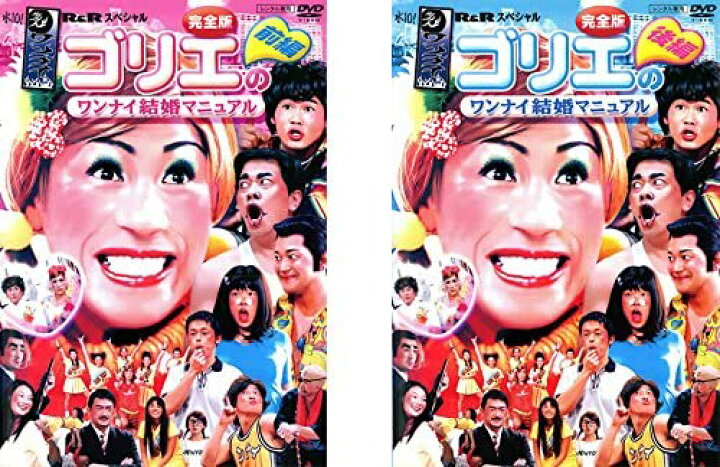 楽天市場】水10! ワンナイR&R スペシャル ゴリエのワンナイ結婚 