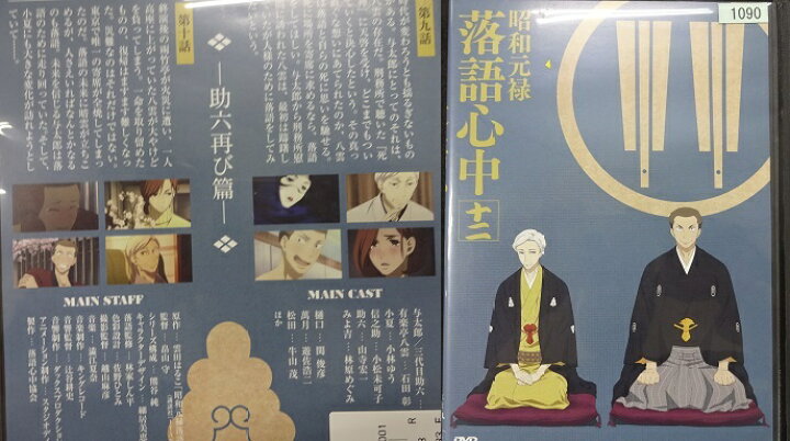 楽天市場 昭和元禄落語心中 第12巻 関智一 石田彰 山寺宏一 小林ゆう ｄｖｄ 中古 スマイルdvd 本店 楽天市場店