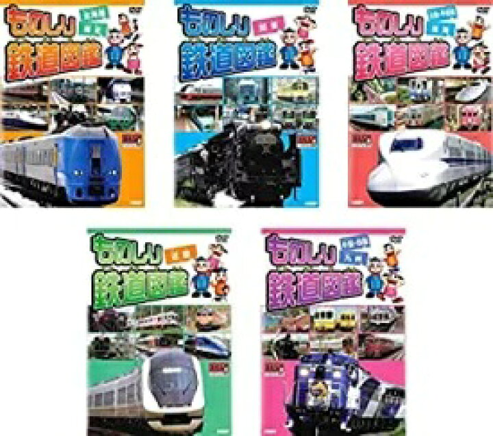 楽天市場】ものしり鉄道図鑑 5枚セット【中古DVD】 : スマイルDVD 