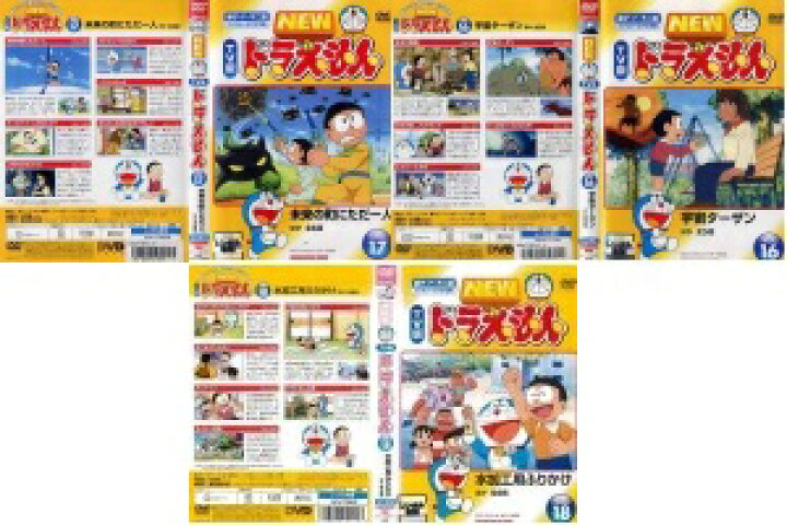 楽天市場】NEW TV版 ドラえもん VOL.16～vol.18 3本セット【中古  