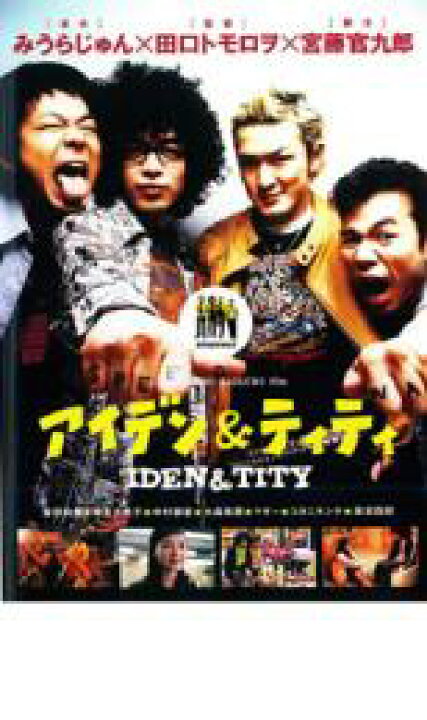 楽天市場】◎アイデン&ティティ(2003年度作品)【主演：峯田和伸／麻生 