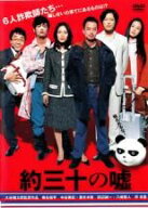 ◎約三十の嘘(2004年度作品)【主演：椎名桔平／中谷美紀】｜【監督作品：大谷健太郎】｜【字幕】中古DVD…