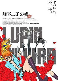 【 訳あり】LUPIN THE IIIRD 峰不二子の嘘 前編（※ジャケット無し） 中古DVD【中古】