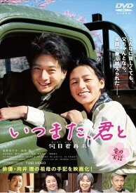 いつまた、君と ～何日君再来～ [尾野真千子・向井 理]　中古DVD【中古】