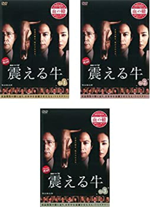 楽天市場】連続ドラマW 震える牛 上・中・下全3巻セット 主演 三上博史  