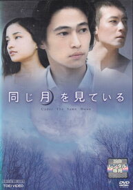 ☆同じ月を見ている　主演　窪塚洋介・黒木メイサ　中古DVD