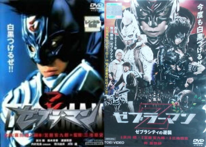 楽天市場】ゼブラーマン＋ゼブラーマン ゼブラシティの逆襲 全2巻  