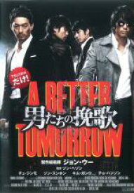 男たちの挽歌 A BETTER TOMORROW　※日本語吹替なし　主演　チュ・ジンモ　中古DVD