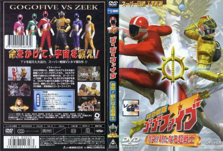 楽天市場】救急戦隊ゴーゴーファイブ 激突！新たなる超戦士中古DVD  