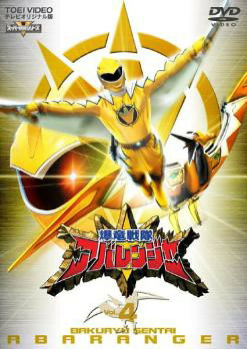 楽天市場】爆竜戦隊 アバレンジャー 4 中古DVD レンタル落ち