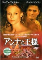 アンナと王様(2000年)【主演：ジョディ・フォスター／チョウ・ユンファ】｜【字幕】中古DVD【中古】