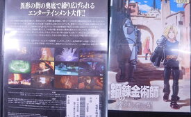 劇場版 鋼の錬金術師 嘆きの丘の聖なる星　DVD【中古】