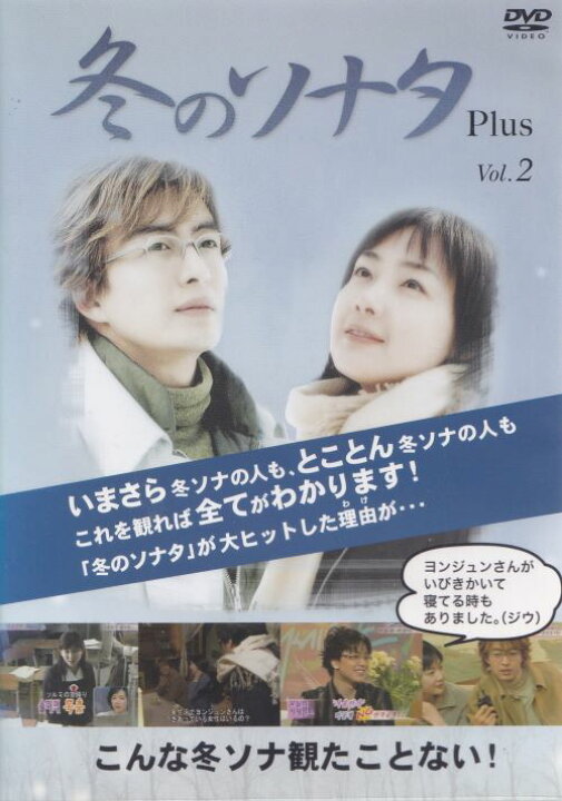 楽天市場】冬のソナタ plus vol.2 主演 チェ・ジウ ぺ・ヨンジュン 