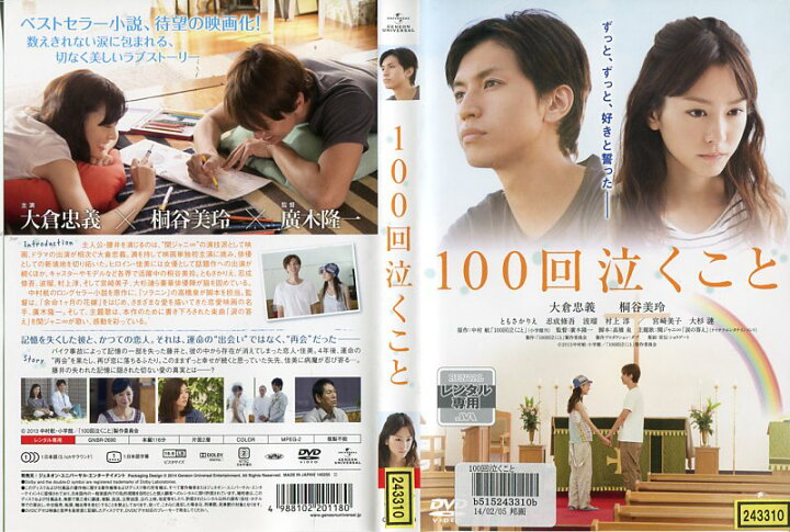 楽天市場】100回泣くこと [大倉忠義・桐谷美玲] 中古DVD【中古 