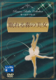 ☆眠れる森の美女　主演　アーラ・シゾーワ　中古DVD