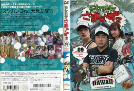 モヤモヤさまぁ〜ず2 Vol.09 モヤさまHAWAIIシリーズ ハワイ2008＆ハワイ2009｜中古DVD【中古】