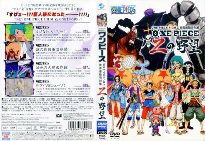 楽天市場】ONE PIECE FILM Z 連動特別編 Zの野望(2012年) [主演 田中 
