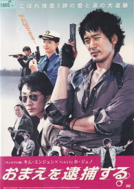 ☆おまえを逮捕する　主演　キム・ミンジュン　中古DVD