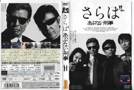 さらば あぶない刑事 [舘ひろし・柴田恭兵]　中古DVD【中古】