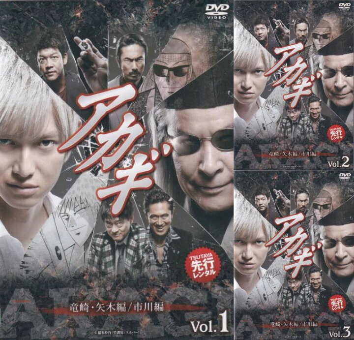 楽天市場】☆アカギ 竜崎・矢木編 市川編 全3巻セット 主演 本郷奏多 