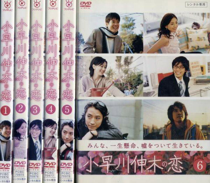 楽天市場】小早川伸木の恋 1～6 (全6枚)(全巻セットDVD)｜中古DVD 