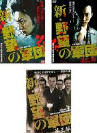 新・野望の軍団Vol 1、2、3　1～3(全3枚)(全巻セットDVD) [波岡一喜／KOJI／虎牙光揮]｜中古DVD【中古】