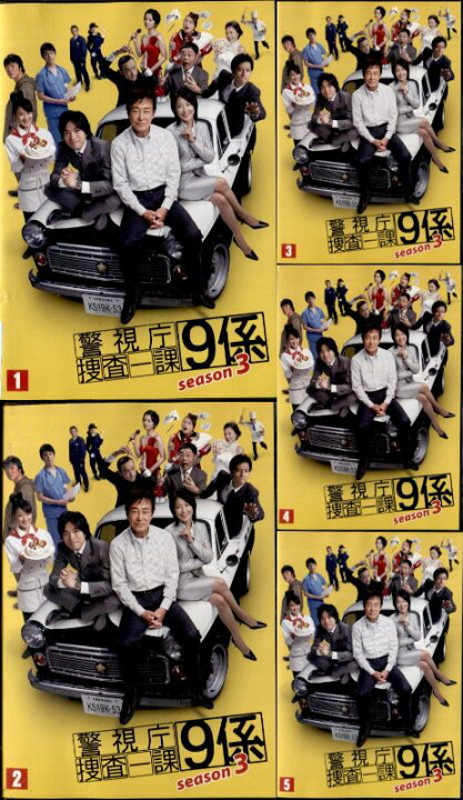 楽天市場】○警視庁捜査一課9係season3 (1～5巻） DVD【中古  