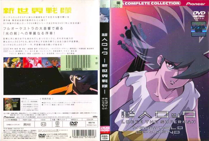 楽天市場】超人ロック -新世界戦隊- コンプリートコレクション 中古 