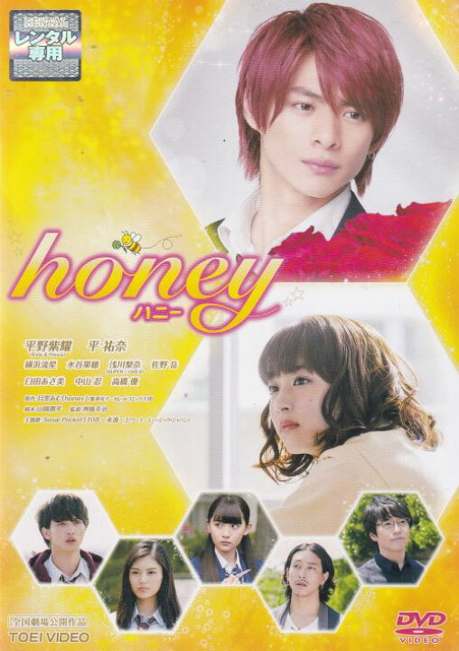 楽天市場】☆honey ハニー 主演 平野紫耀 中古DVD : スマイルDVD  