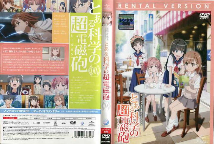 楽天市場】OVA とある科学の超電磁砲 レールガン｜中古DVD【中古 
