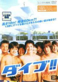 ダイブ!! [林 遣都／池松壮亮／溝端淳平]｜中古DVD【中古】