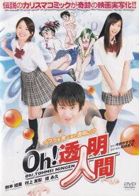 ☆Oh！透明人間～イクラを食べると透明に！？　主演　柳本絵美　中古DVD