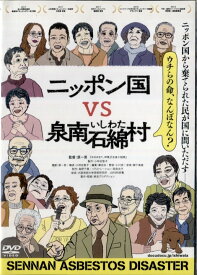 ●ニッポン国VS泉南石綿村〈監督：原一男〉　中古DVD