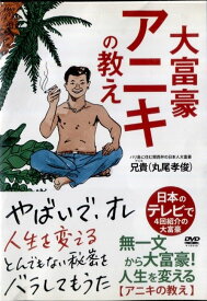 ●大富豪アニキの教え〈主演：兄貴（丸尾孝俊〉　中古DVD