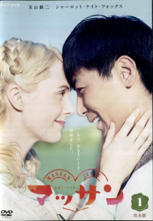 楽天市場】○連続テレビ小説 マッサン 完全版1〈主演：玉山鉄二 