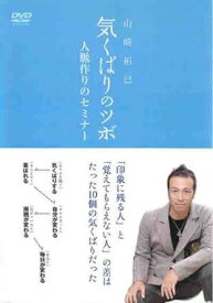 ●気くばりのツボ人脈作りのセミナー〈主演：山崎拓巳〉　中古DVD