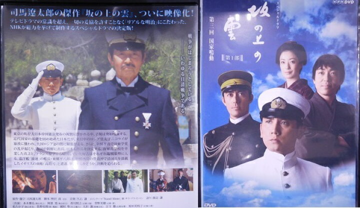 楽天市場】NHK スペシャルドラマ 坂の上の雲 【第1部】 第三回 国家 
