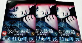 連続ドラマW 水晶の鼓動 殺人分析班 上・中・下巻 [木村文乃 主演] (全3枚セット)　中古DVD【中古】