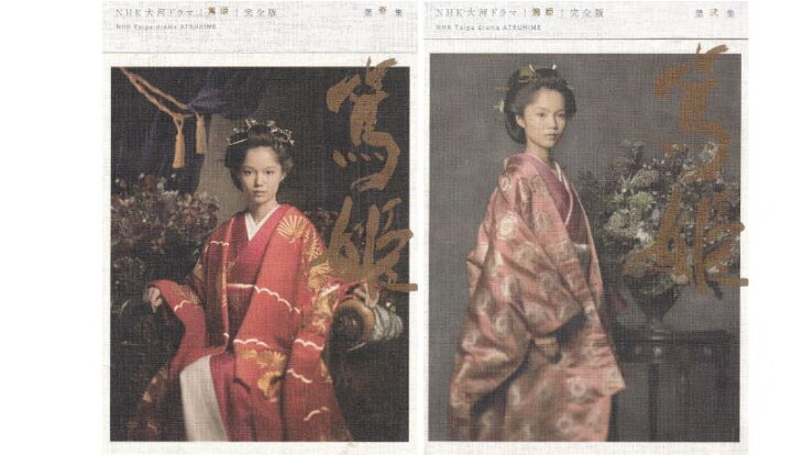 楽天市場】【セル版・箱なし】☆大河ドラマ 篤姫 完全版 第壱集・第 
