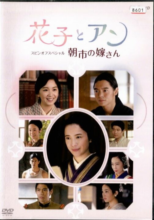 楽天市場】○花子とアン スピンオフスペシャル 朝市の嫁さん〈主演：吉 