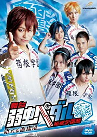 舞台 『弱虫ペダル』 箱根学園篇-眠れる直線鬼- Disc.1　2　小林且弥　中古DVD【中古】