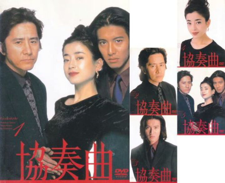 楽天市場】【SALE】☆協奏曲 全5巻セット 主演 田村正和・木村拓哉 