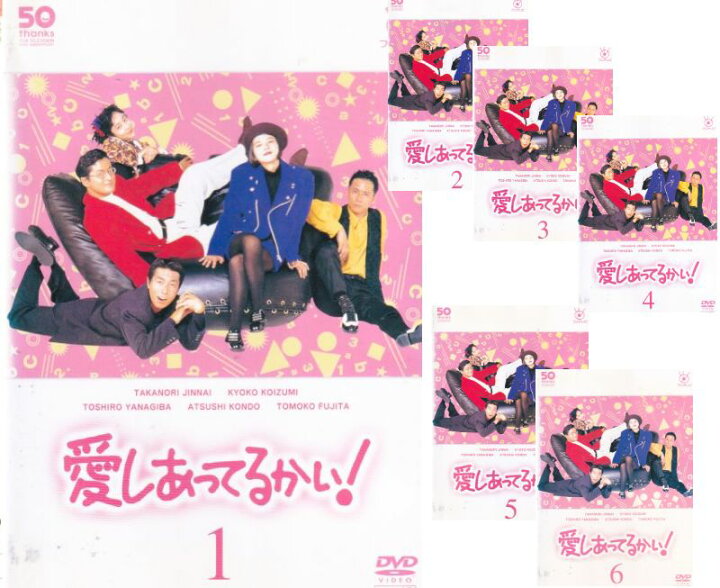 楽天市場】【SALE】☆フジテレビ開局50周年記念DVD 愛しあってる  