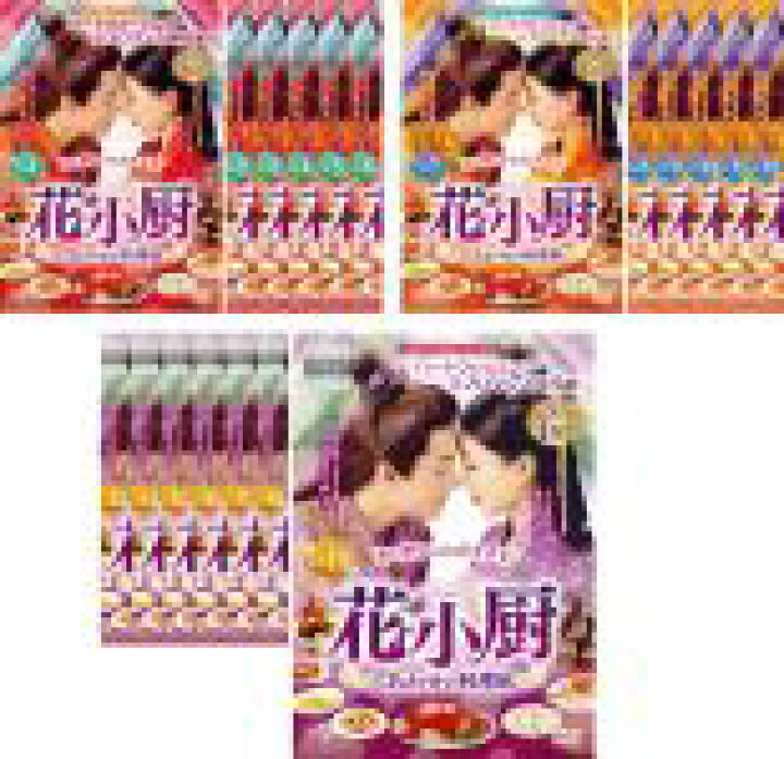 楽天市場】花小厨 はなしょうちゅう しあわせの料理帖 全19巻 第1話 
