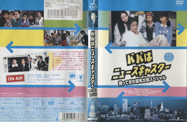 楽天市場】パパはニュースキャスター ＜帰って来た鏡竜太郎スペシャル  