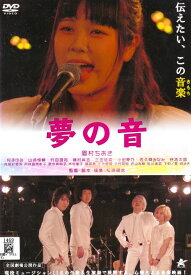 【SALE】☆夢の音　主演　眉村ちあき　中古DVD