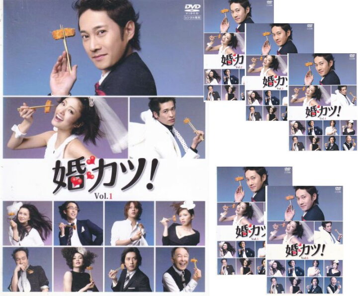 婚カツ! DVD 全6巻 全巻セット 中居正広 上戸彩 （【SALE】☆婚カツ 