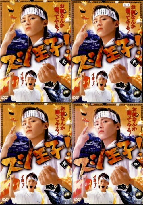楽天市場】○スシ王子！（1～4巻）全巻セット〈主演：堂本光一、中丸 
