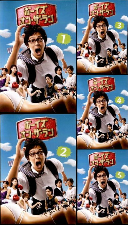楽天市場】○ボーイズ オン・ザ・ラン〈主演： 丸山隆平、平愛梨 